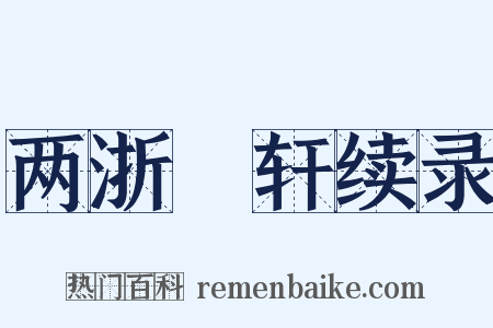 两浙輶轩续录是什么意思的图片